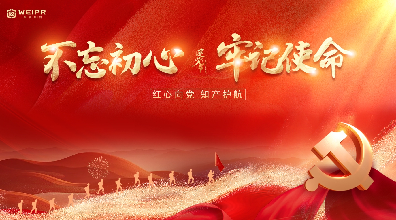 红心向党，知产护航——深入研学习总书记新时代知识产权保护重要论述专题会