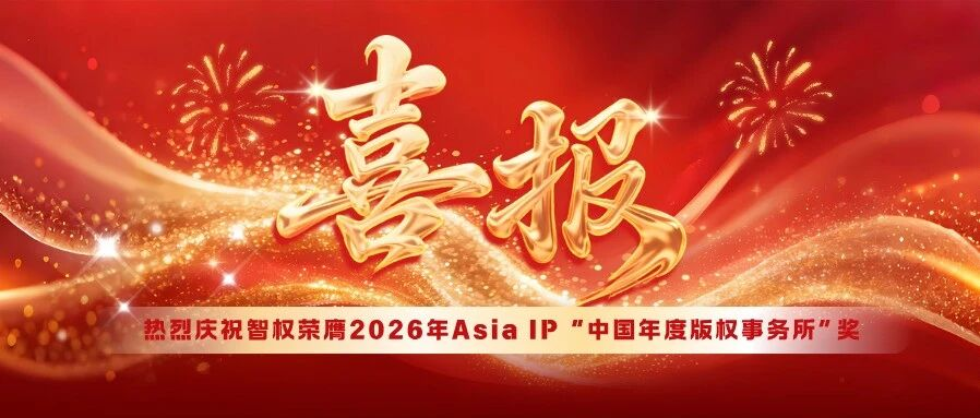 喜报｜智权荣膺2026年Asia IP “中国年度版权事务所”奖
