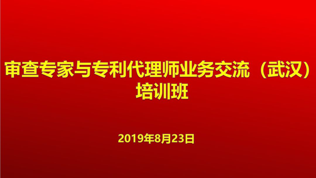 [智权新闻]: 我所董事长受邀主持审查专家与专利代理师业务交流（武汉）培训班