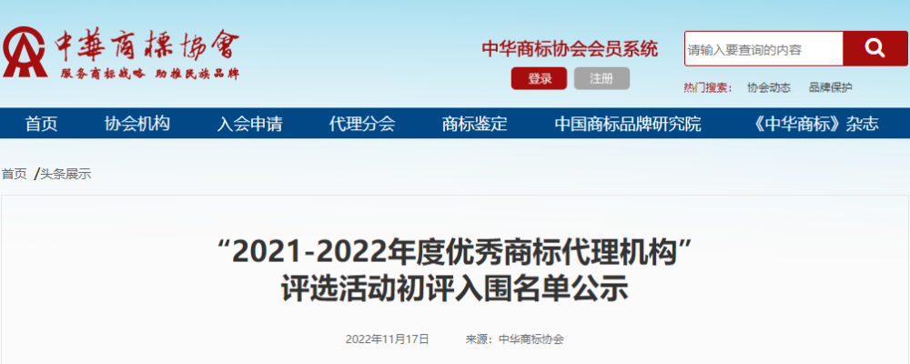 喜报丨我司荣获“2021-2022年度优秀商标代理机构”，两名员工荣获第三批“商标代理金牌服务个人”