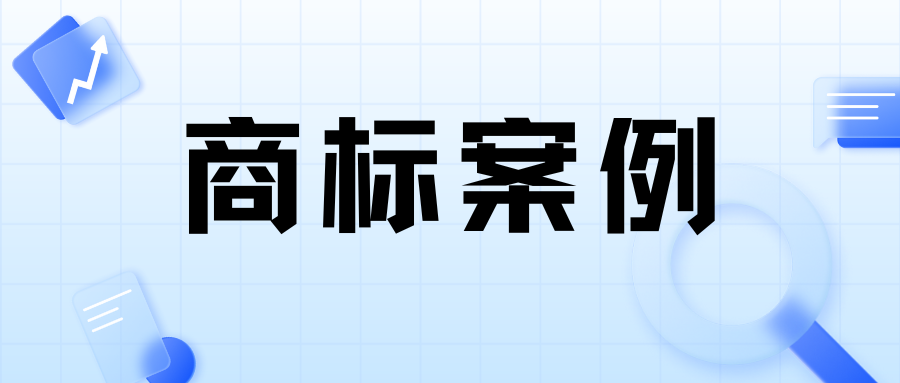 案例分享 | 向恶意抢注商标说不！