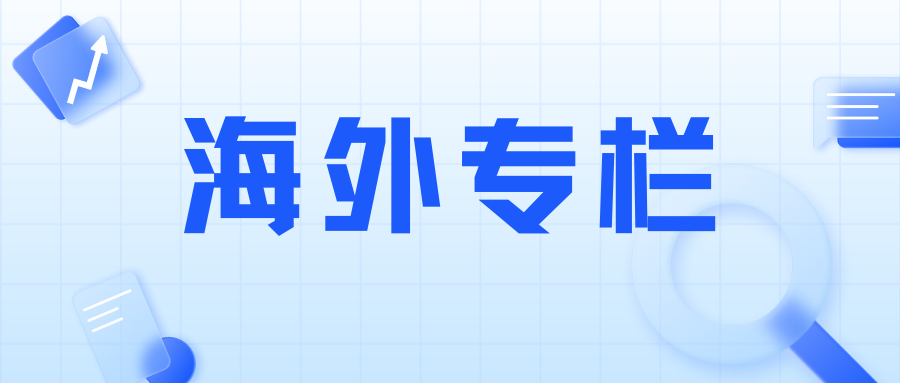 知识产权国际动态月刊（8月）