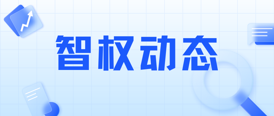 董事长余浩出席武汉知识产权保护中心专题会议，助力企业应对海外商标抢注挑战