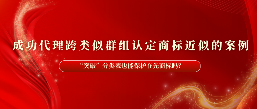 我司成功代理跨类似群组认定商标近似的案例